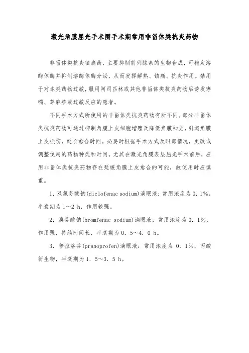 激光角膜屈光手术围手术期常用非甾体类抗炎药物