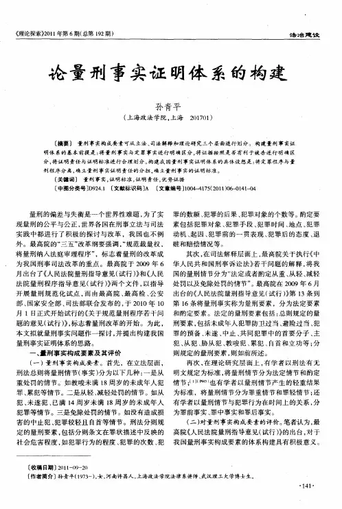 论量刑事实证明体系的构建