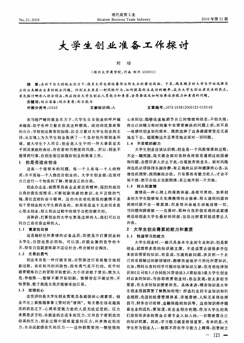大学生创业准备工作探讨