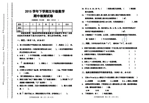 2015学年下学期五年级数学期中检测试卷(考到约分)