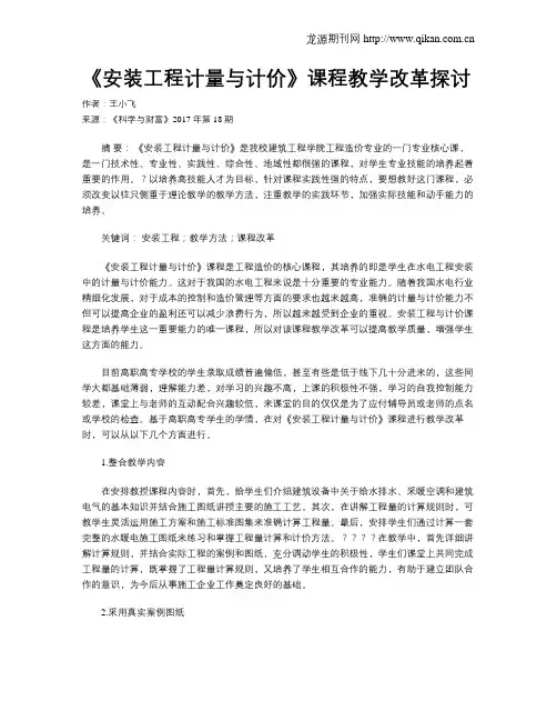 《安装工程计量与计价》课程教学改革探讨