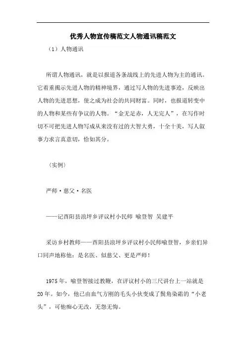 2020年优秀人物宣传稿范文人物通讯稿范文