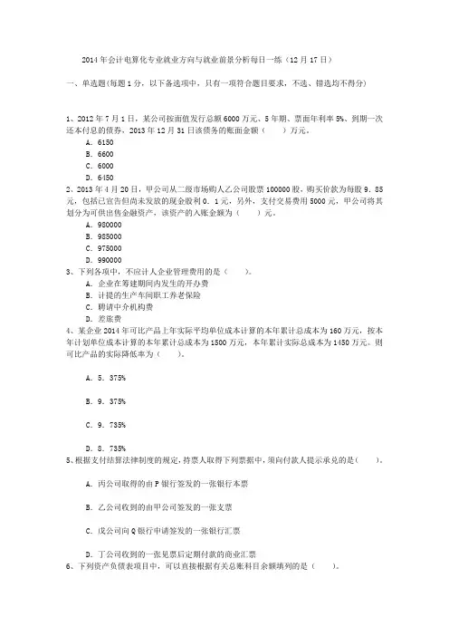 2014年会计电算化专业就业方向与就业前景分析每日一练(12月17日)