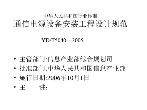 通信电源设备安装工程设计规范
