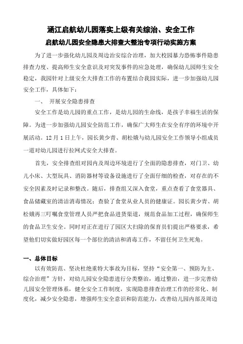 启航幼儿园安全隐患大排查大整治专项行动实施方案
