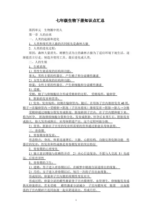 七年级生物下册知识点汇总