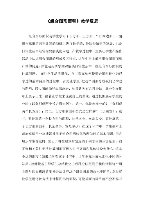 《组合图形面积》教学反思