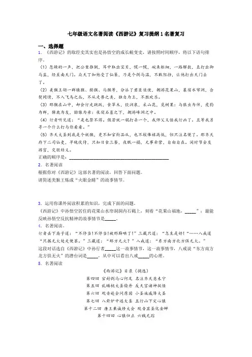 七年级语文名著阅读《西游记》复习提纲1名著复习