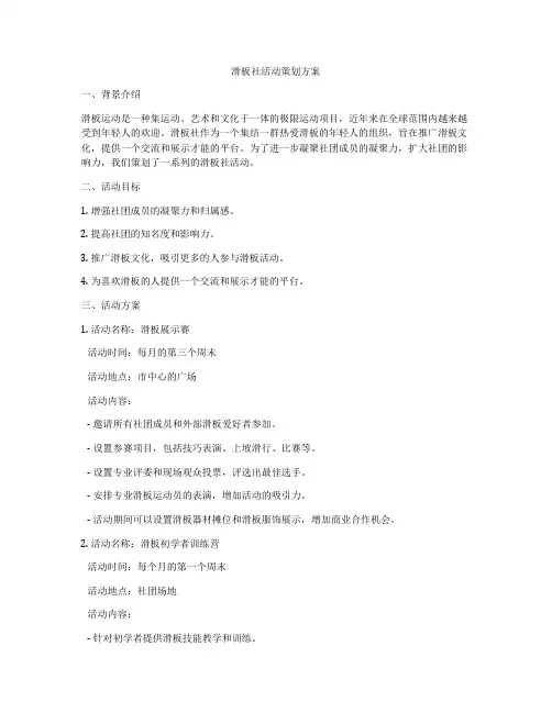 滑板社活动策划方案