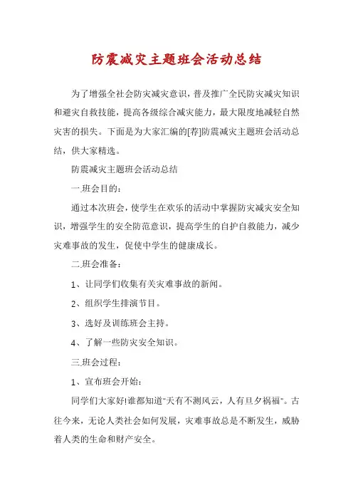 防震减灾主题班会活动总结