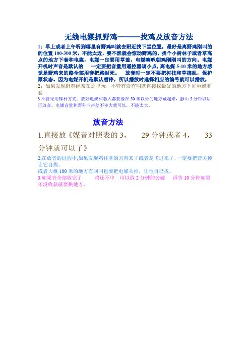 无线电媒找野鸡以及放音方法(1)