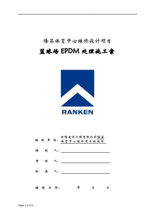 EPDM塑胶面层的施工组织设计