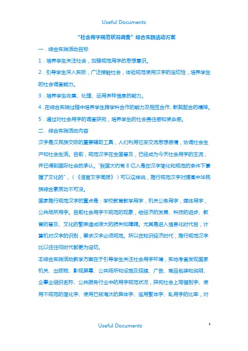 【Selected】社会用字规范状况调查.docx