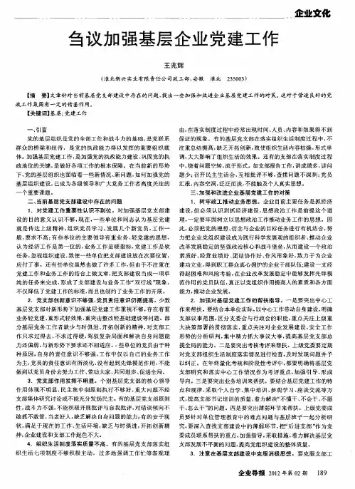 刍议加强基层企业党建工作