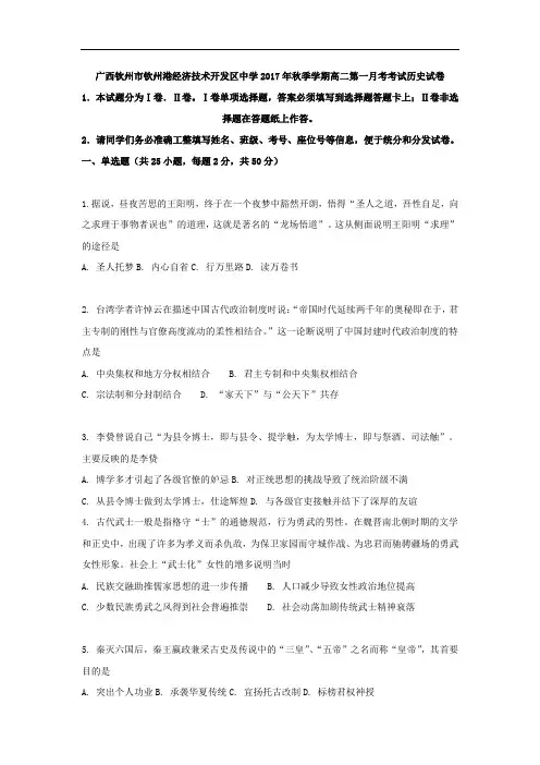 广西钦州市钦州港经济技术开发区中学2017-2018学年高二上学期第一次月考历史试题