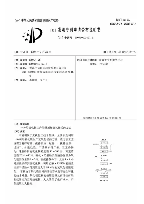 CN200710103127.6一种用氧化镁生产阻燃剂级氢氧化镁的方法