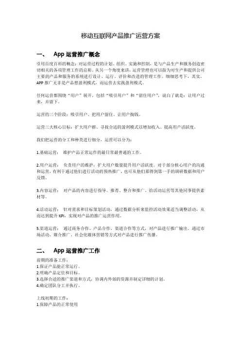移动互联网产品推广运营方案