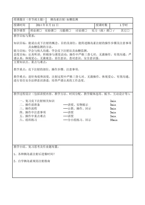 胰岛素注射教案