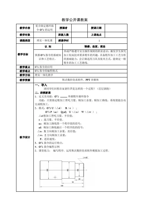 教案(G71指令的运用)