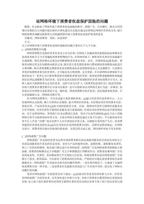 论网络环境下消费者权益保护面临的问题