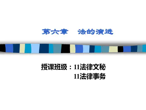 第六章 法的演进