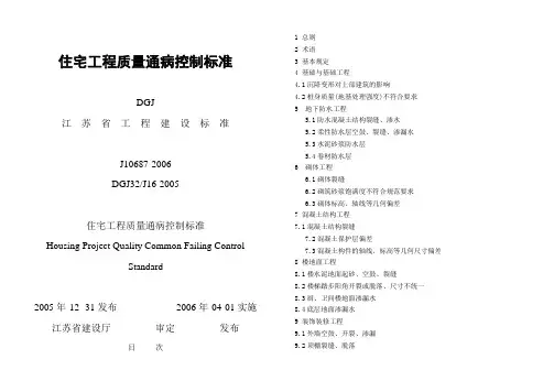 江苏省《住宅工程质量通病控制标准》
