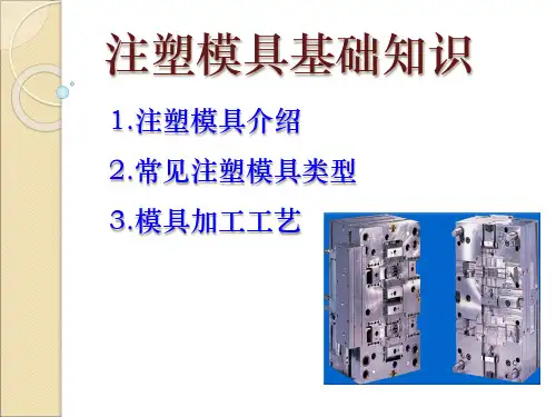 注塑模具基础知识