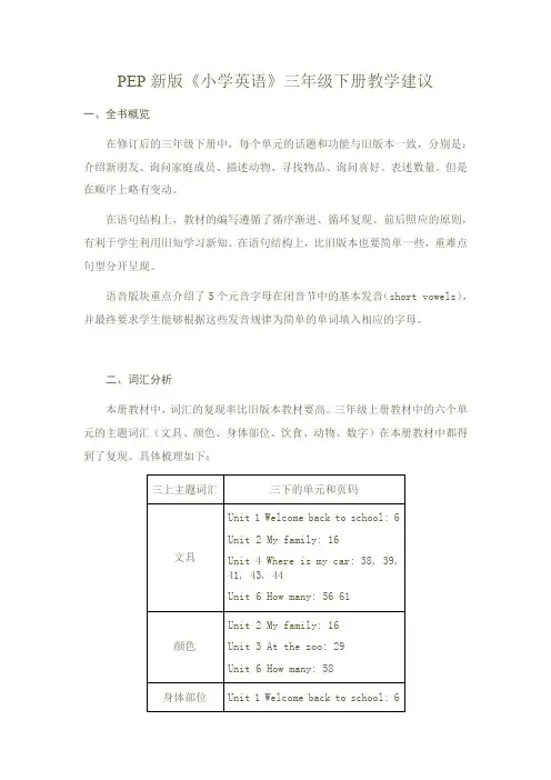 PEP新版《小学英语》三年级下册教学建议