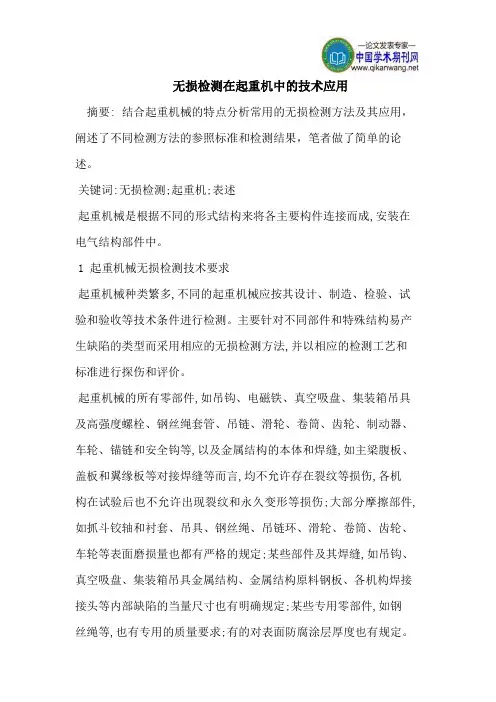 无损检测在起重机中的技术应用
