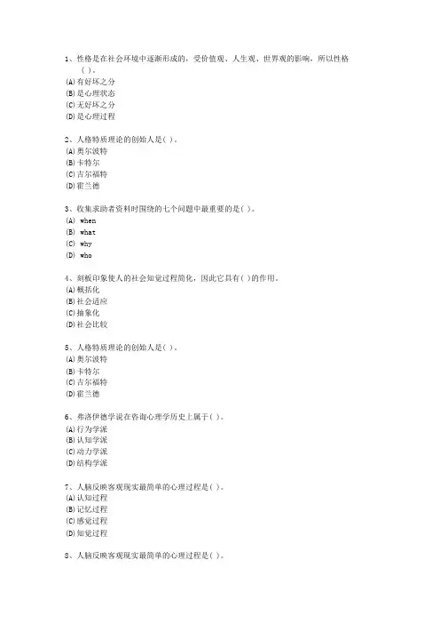 2010年四川省心理咨询师(二级)知识大全