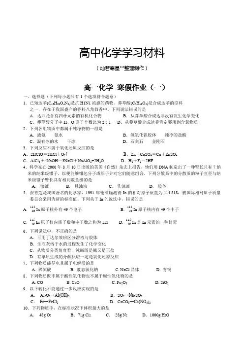 人教版高中化学必修一高一化学 寒假作业(一).doc