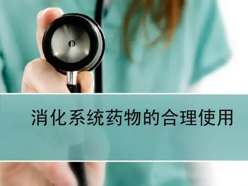 消化系统药物的合理使用