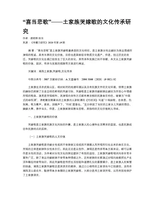“喜当悲歌”——土家族哭嫁歌的文化传承研究