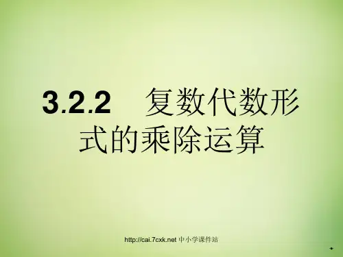 高中数学人教A版选修(2-2)3.2.2《复数代数形式的乘除运算》课件