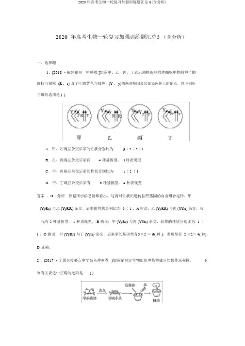 2020年高考生物一轮复习强化训练题汇总5(含解析)