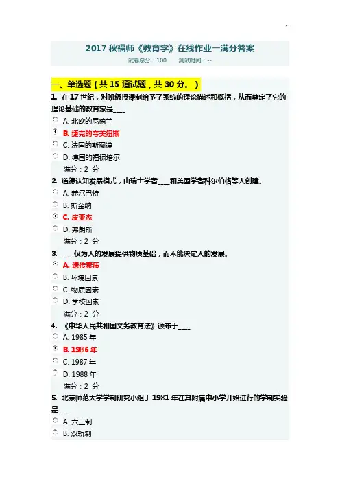福师《教学教育学》在线课后复习一满分规范标准答案