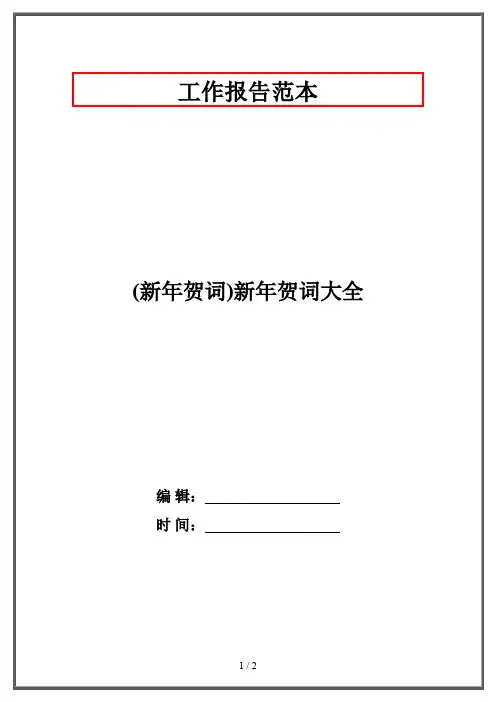 (新年贺词)新年贺词大全
