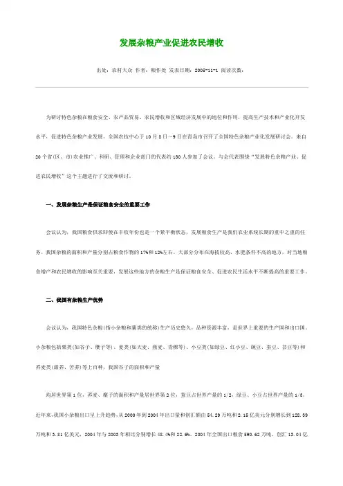 发展杂粮产业促进农民收入