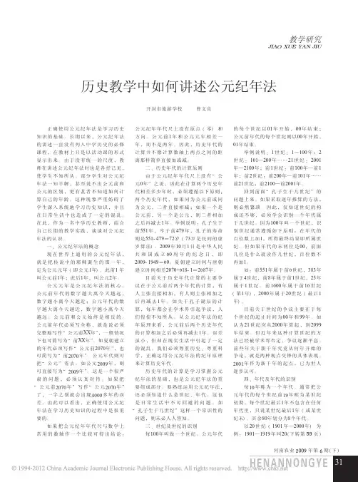 历史教学中如何讲述公元纪年法