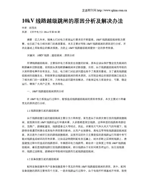 10kV线路越级跳闸的原因分析及解决办法