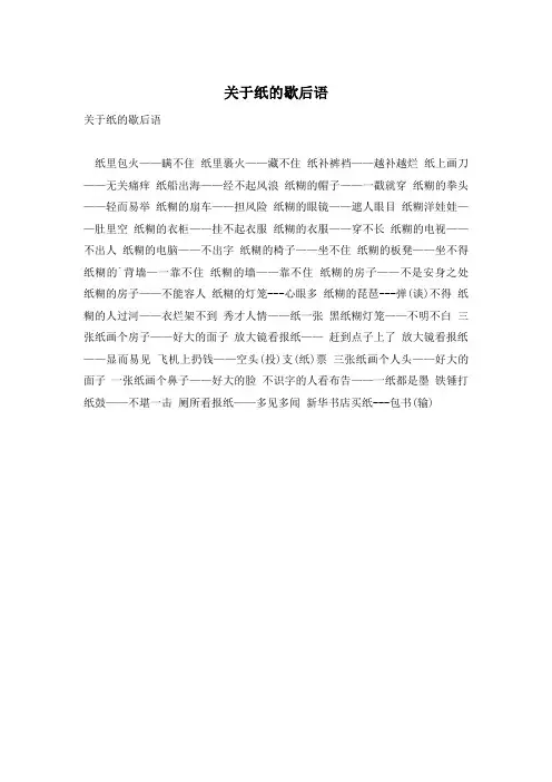 关于纸的歇后语