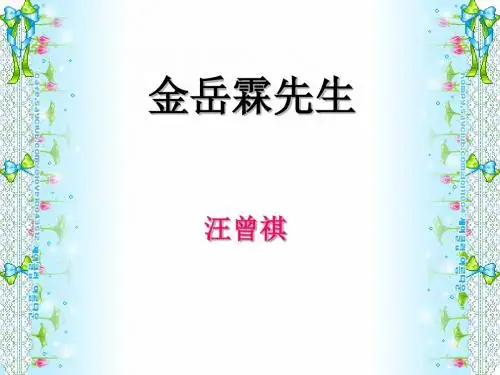 金岳霖先生