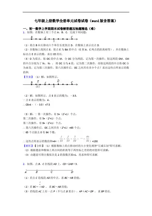 七年级上册数学全册单元试卷试卷(word版含答案)