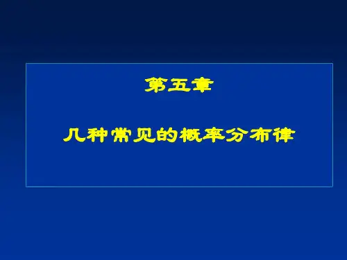 第5章 几种常见概率分布