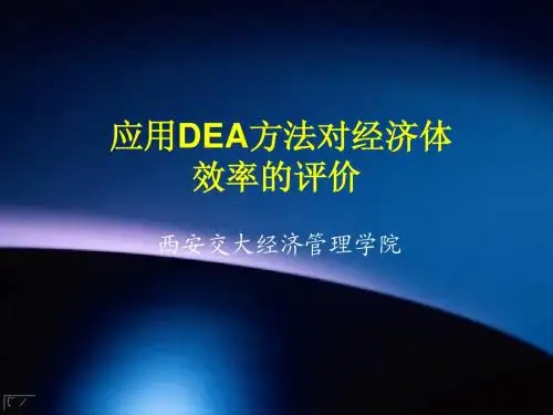 DEA讲义