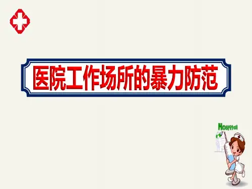 优质【医院工作场所的暴力防范】培训课程ppt