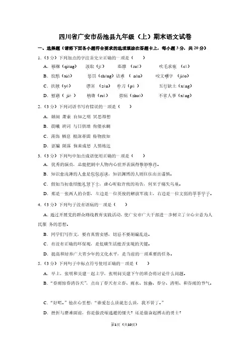 四川省广安市岳池县九年级(上)期末语文试卷