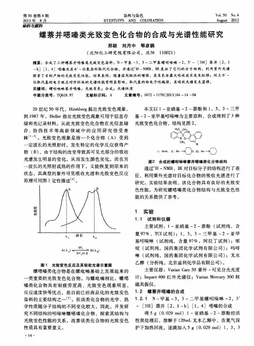 螺萘并嘿嗪类光致变色化合物的合成与光谱性能研究