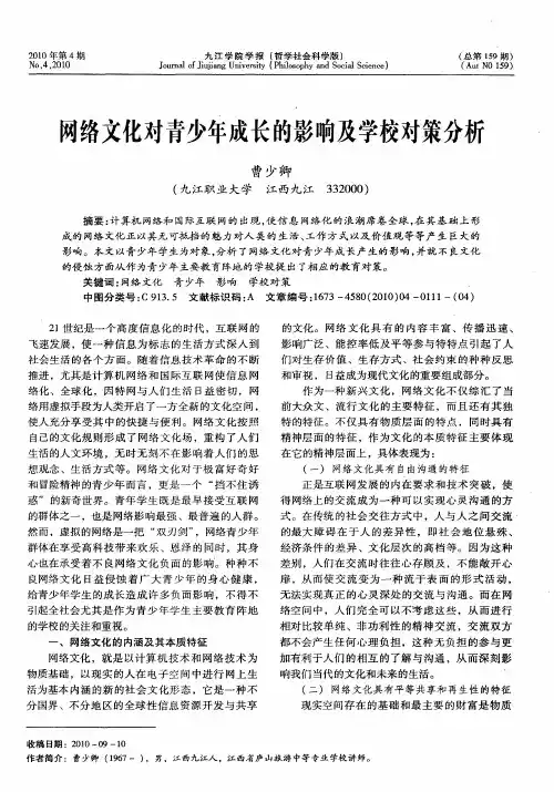 网络文化对青少年成长的影响及学校对策分析