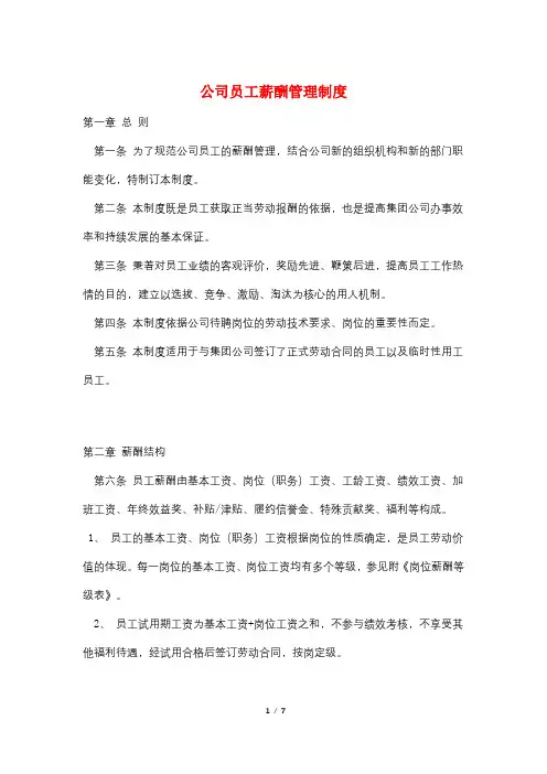 公司员工薪酬管理制度